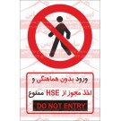 علائم ایمنی ورود بدون مجوز HSE ممنوع